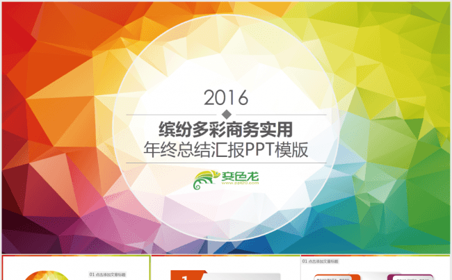 【年终必备】缤纷多彩商务实用年终总结汇报PPT模版缩略图