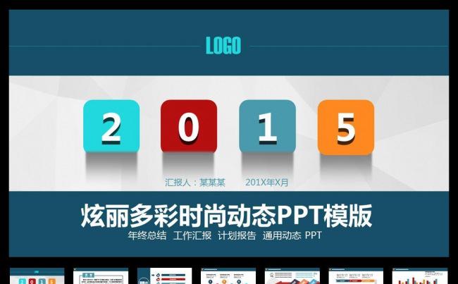 炫丽多彩时尚工作汇报年终总结计划报告动态PPT模版缩略图
