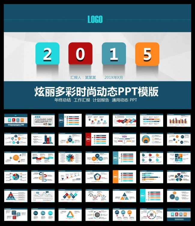 炫丽多彩时尚工作汇报年终总结计划报告动态PPT模版