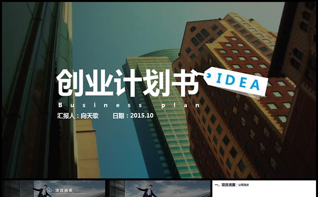 大气经典蓝色创业计划书PPT模板缩略图