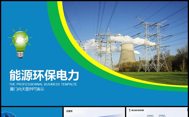 绿色低碳能源环保电力通用商务PPT模板缩略图