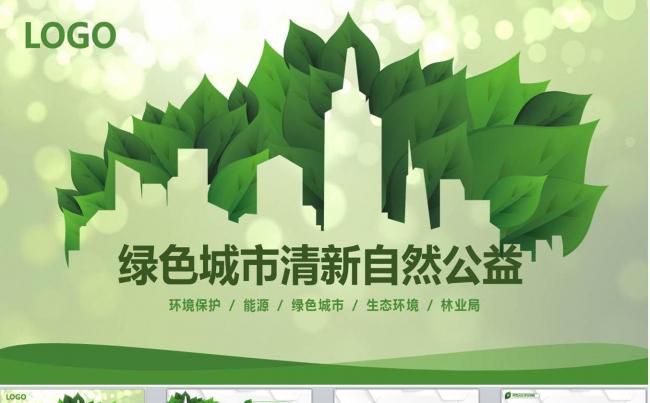 公益环保环境保护城市交通低碳PPT模板缩略图