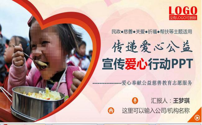 传递爱心公益宣传爱心行动汇报PPT缩略图