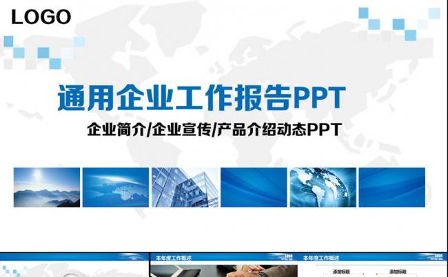 蓝色大气通用企业工作报告PPT模板缩略图