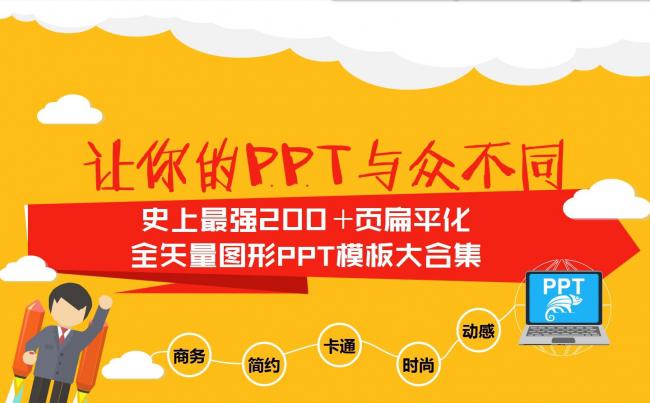 【半价】史上最强扁平化全矢量图形PPT模板大合集4x3（200P）缩略图