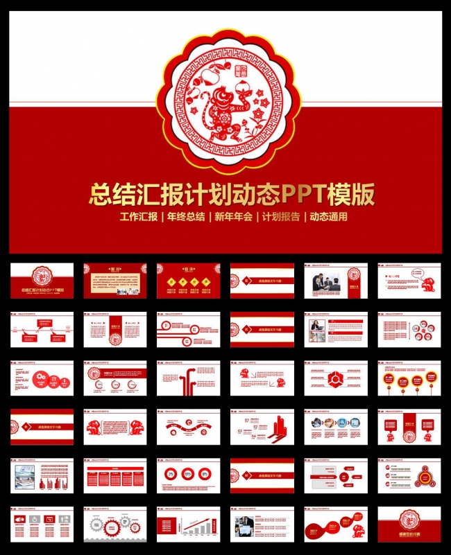 年终总结工作汇报新年年会颁奖通用动态PPT模版