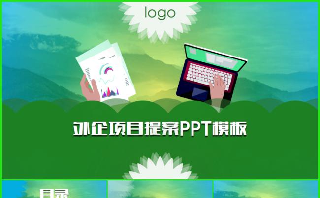 2016大气山丘背景推广方案PPT模板缩略图