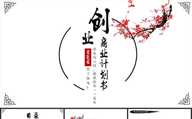【精品设计】中国风精品创业商业计划书缩略图