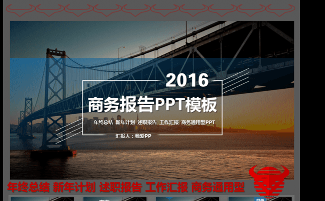 桥 2016商务工作报告PPT模板缩略图