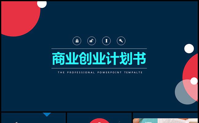 【商业创业计划书】欧美范简约高端范本缩略图
