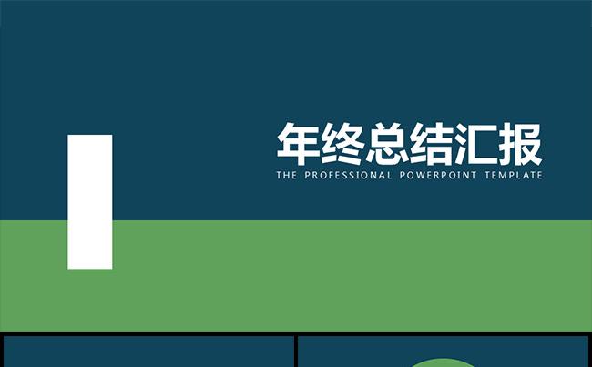 【沉稳商务美】欧美范年终总结汇报模板缩略图