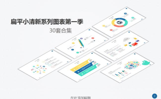 扁平小清新图表30套合集缩略图