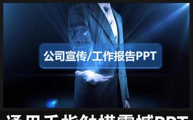 通用蓝色科技PPT公司简介PPT工作总结PPT模板下载缩略图