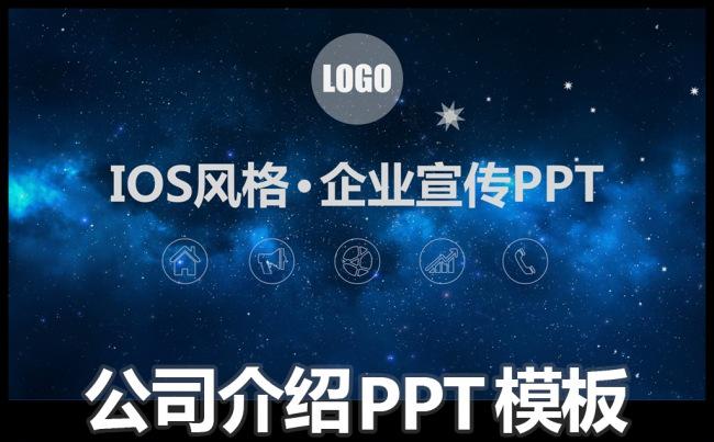 IOS风格简约公司介绍PPT模板缩略图