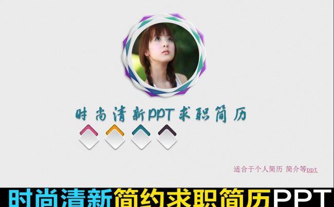时尚清新个人求职竞聘简历PPT缩略图