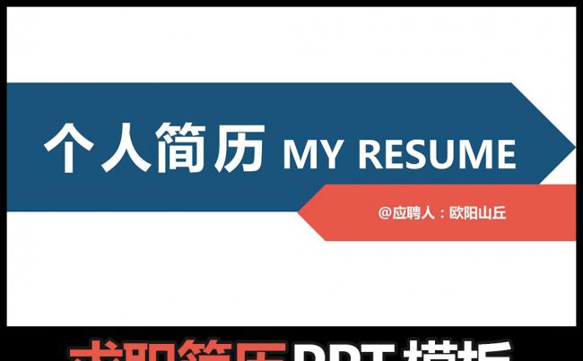 时尚简约大气个人简历PPT模板缩略图