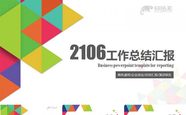 多彩扁平风格商务通用型总结汇报PPT模板缩略图