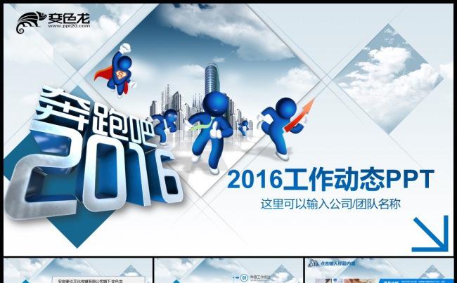 奔跑吧2016工作总结汇报PPT模板缩略图