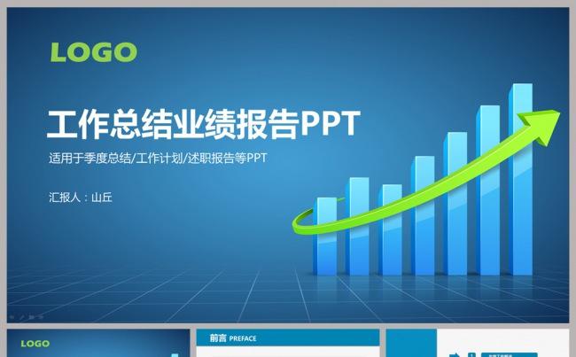 最新工作总结业绩汇报PPT模板缩略图