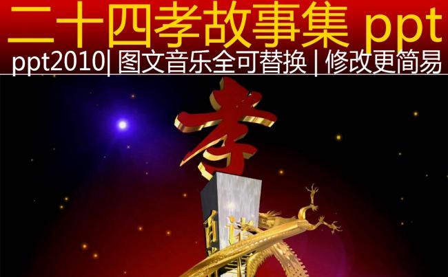 二十四孝ppt缩略图