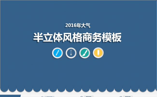 半立体风格汇报总结模板缩略图