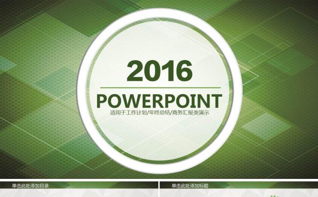 2016绿色简约工作总结工作计划PPT模板缩略图