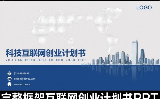 互联网创业计划书商业融资项目策划PPT缩略图