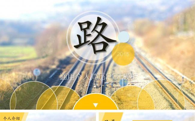 路——2015个人简历通用ppt模板缩略图