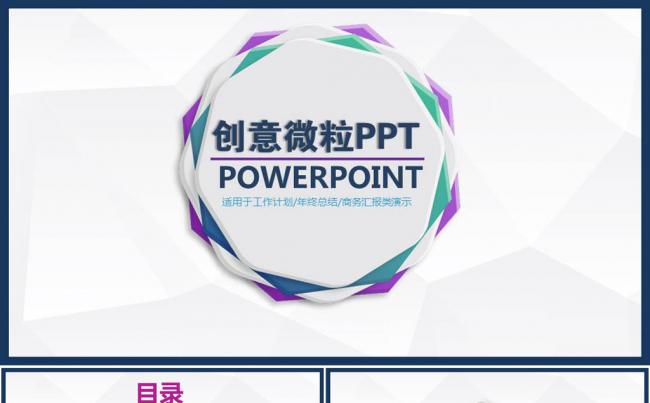创意精致微粒新年计划PPT模板缩略图