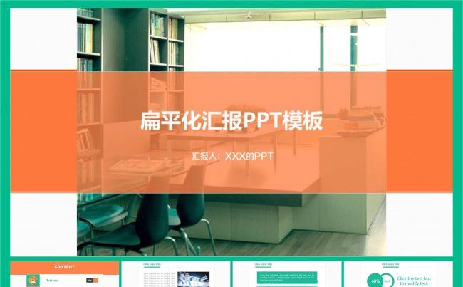 扁平化商务工作汇报ppt模板缩略图