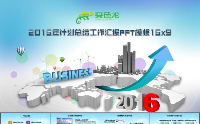 2016年计划总结工作汇报PPT模板16x9（45P）缩略图