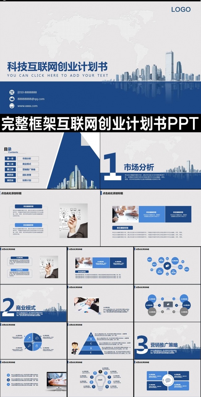 互联网创业计划书商业融资项目策划PPT