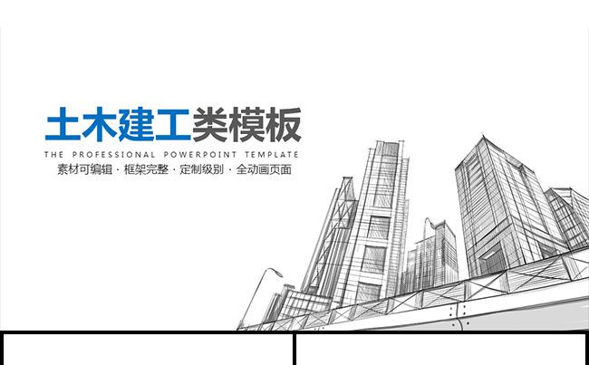 土木建工房地产类专业高品位模板缩略图