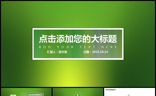 【绿色希望】通用商务汇报模板缩略图