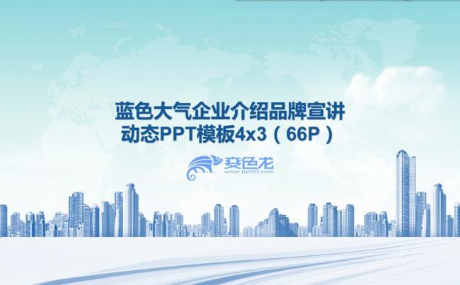 66P蓝色大气企业介绍品牌宣讲动态PPT模板4x3缩略图
