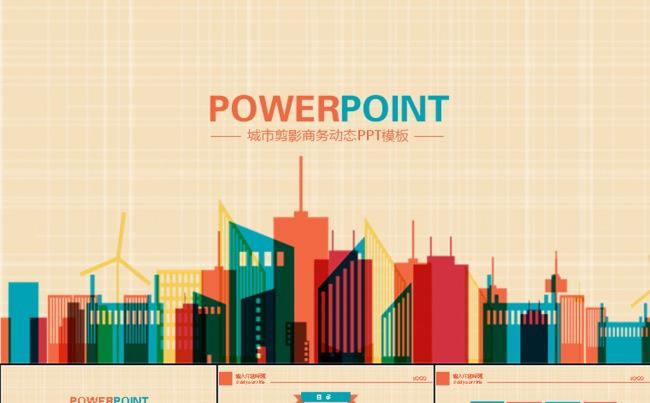 缤纷彩色城市商务通用动态PPT缩略图