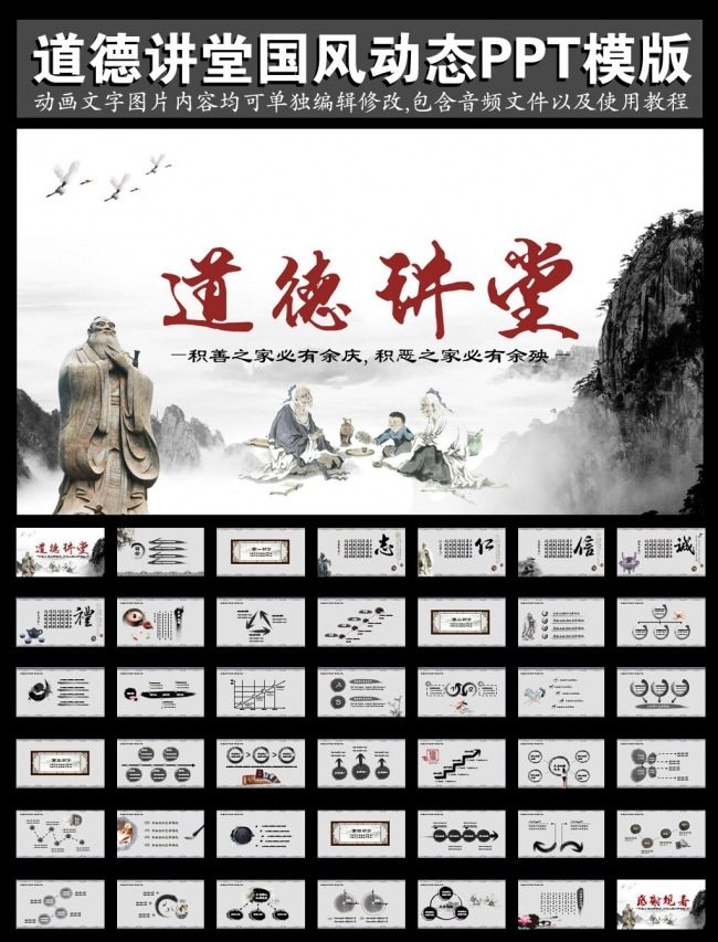 中国风道德讲堂国学思想教育水墨动态PPT模板