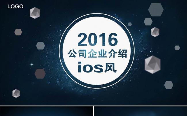 IOS星空实用大气商务企业介绍PPT 模板缩略图