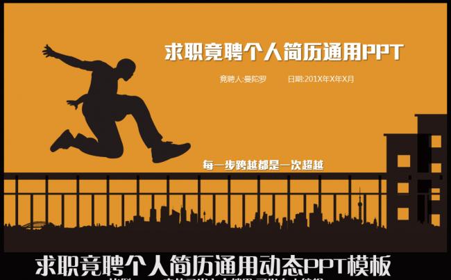 2016跨越自我求职竞聘升迁述职个人简历通用PPT模板缩略图