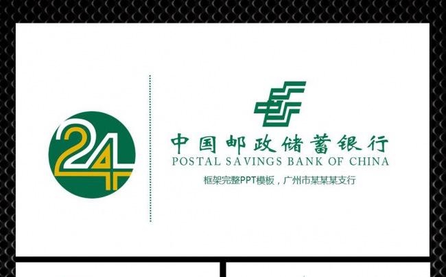 中国邮政储蓄银行ppt缩略图
