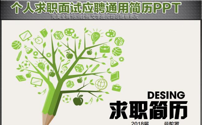简约精美创意绿色笔树个人求职简历面试竞聘面试自我介绍PPT模板缩略图