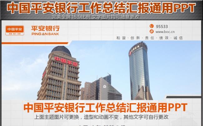 中国平安银行理财培训储蓄工作总结计划业绩销售财务数据汇报会议提案报告PPT模板缩略图