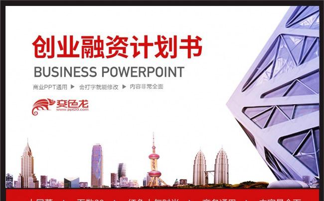 【赢在细节】完整完整的商业融资计划书商业路演PPT模板缩略图