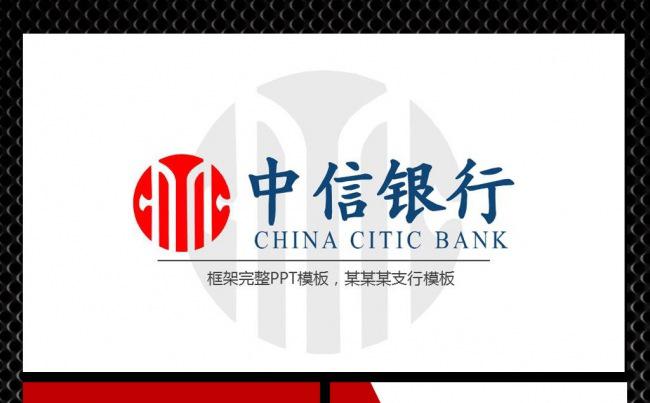 【飞哥PPT】中信银行缩略图