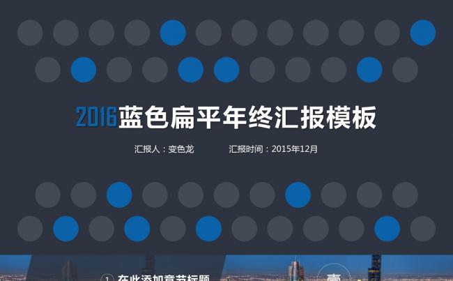 2016蓝色扁平商务年终汇报模板(50页)缩略图