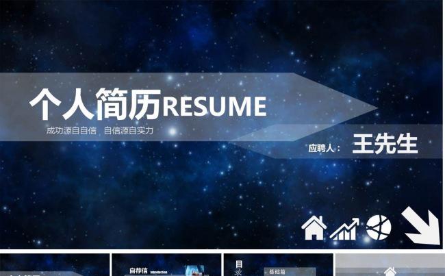 通用时尚个人求职竞聘简历PPT缩略图
