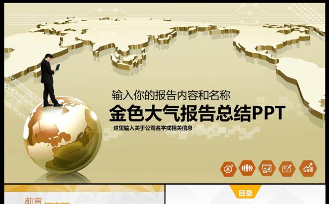 金色高端商务通用工作报告ppt模板缩略图