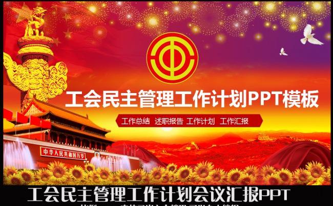 红色精美大气红色民主工会管理工作汇报计划会议座谈交流述职报告PPT模板缩略图