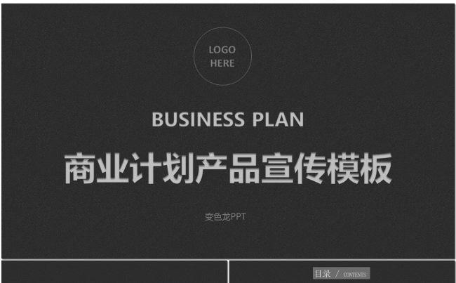 深灰透明磨砂质感企业介绍产品发布演讲ppt模板缩略图