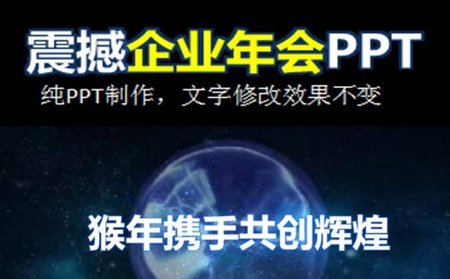 震撼企业年会年终总结暨新年计划大气PPT缩略图